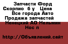 Запчасти Форд Скорпио2 б/у › Цена ­ 300 - Все города Авто » Продажа запчастей   . Ненецкий АО,Нельмин Нос п.